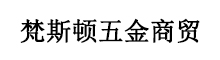 湖北省梵斯顿科技有限公司